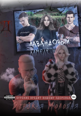 Дерзкая Молодая, Лавандовый Хамелеон